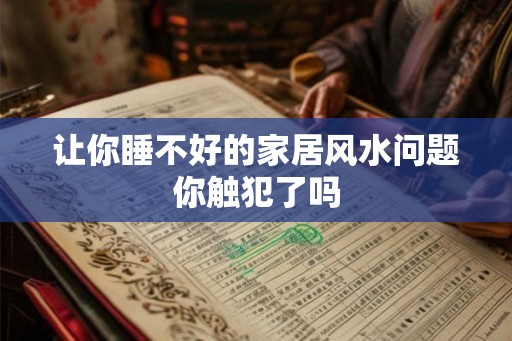 让你睡不好的家居风水问题你触犯了吗