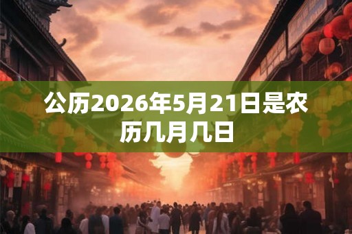 公历2026年5月21日是农历几月几日