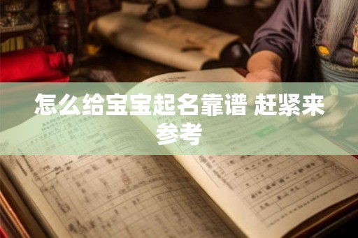 怎么给宝宝起名靠谱 赶紧来参考