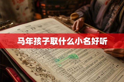马年孩子取什么小名好听