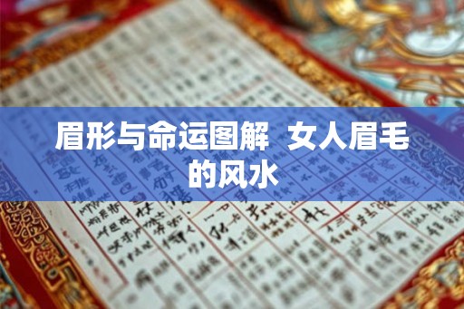 眉形与命运图解  女人眉毛的风水