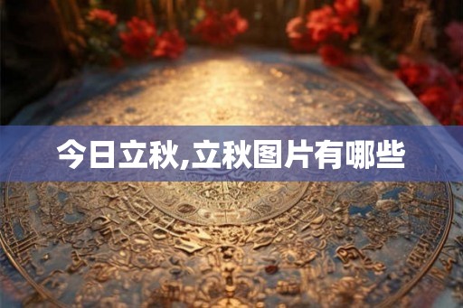 今日立秋,立秋图片有哪些
