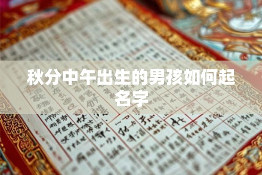 秋分中午出生的男孩如何起名字