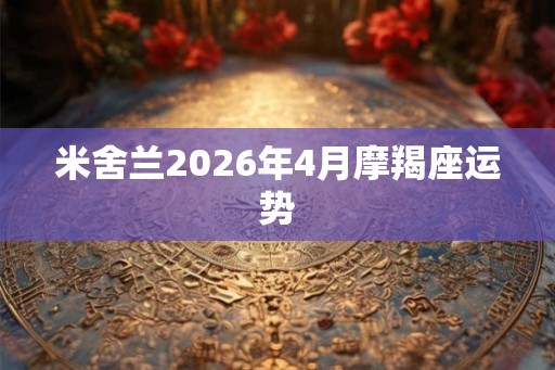 米舍兰2026年4月摩羯座运势