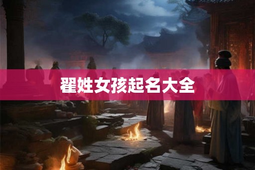 翟姓女孩起名大全