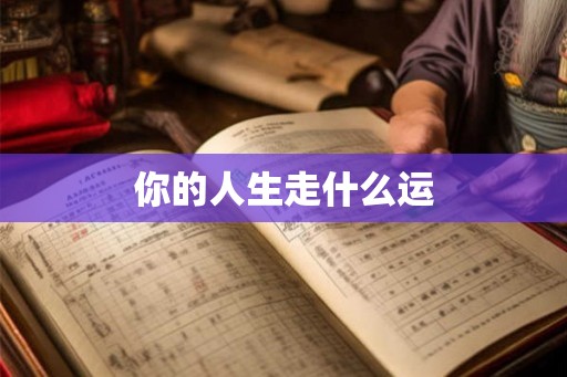 你的人生走什么运