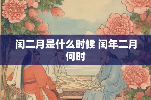闰二月是什么时候 闰年二月何时