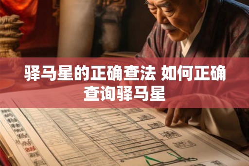 驿马星的正确查法 如何正确查询驿马星
