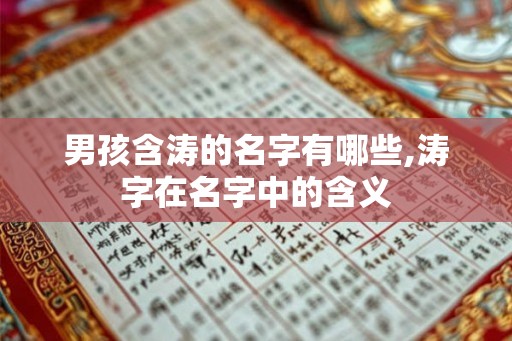 男孩含涛的名字有哪些,涛字在名字中的含义