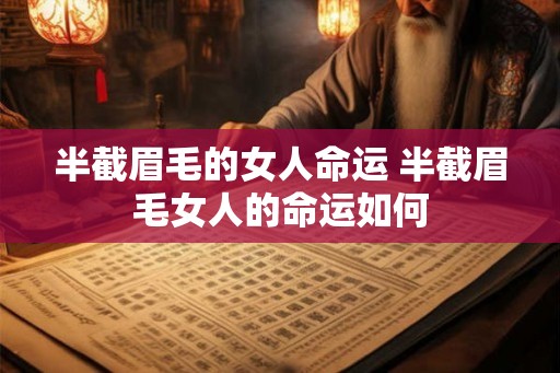 半截眉毛的女人命运 半截眉毛女人的命运如何