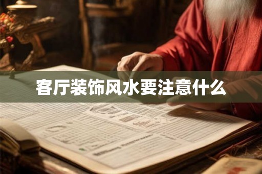 客厅装饰风水要注意什么