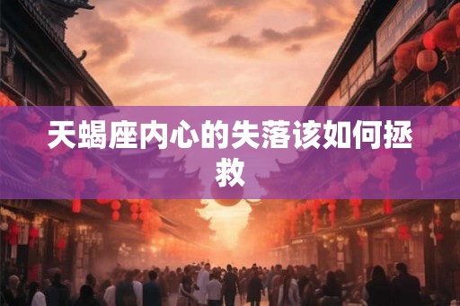 天蝎座内心的失落该如何拯救