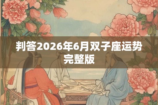 判答2026年6月双子座运势完整版