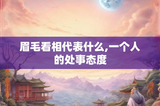 眉毛看相代表什么,一个人的处事态度