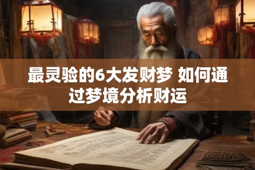 最灵验的6大发财梦 如何通过梦境分析财运