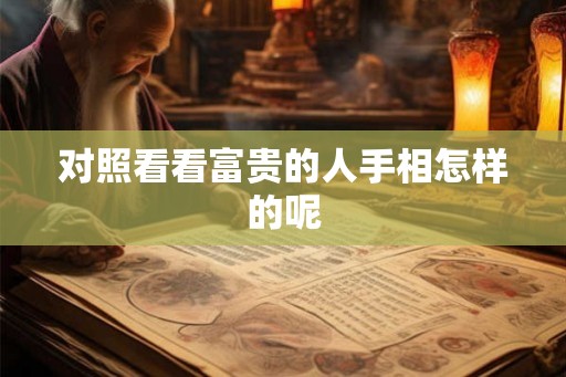 对照看看富贵的人手相怎样的呢