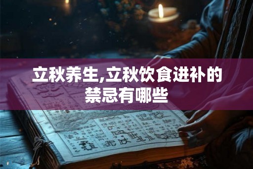 立秋养生,立秋饮食进补的禁忌有哪些