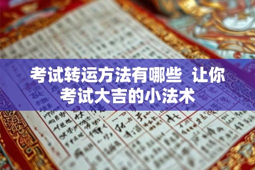 考试转运方法有哪些  让你考试大吉的小法术