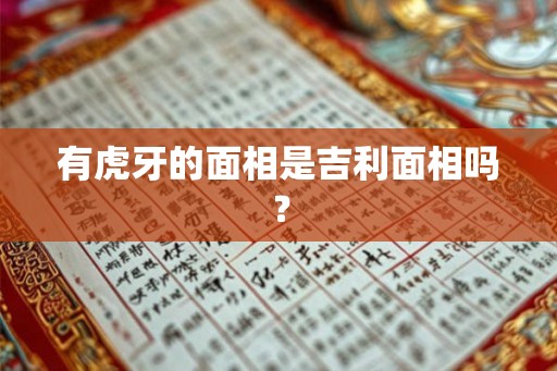 有虎牙的面相是吉利面相吗？