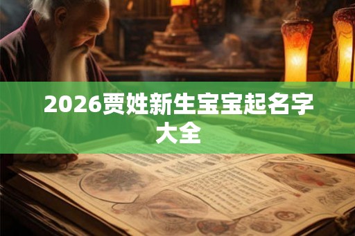 2026贾姓新生宝宝起名字大全