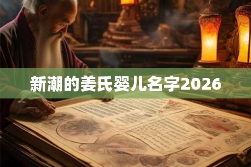 新潮的姜氏婴儿名字2026