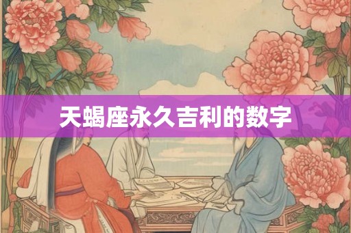 天蝎座永久吉利的数字