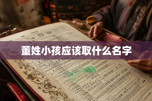 董姓小孩应该取什么名字