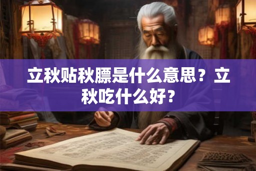 立秋贴秋膘是什么意思？立秋吃什么好？
