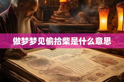 做梦梦见偷拾柴是什么意思