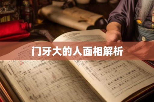 门牙大的人面相解析