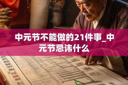 中元节不能做的21件事_中元节忌讳什么