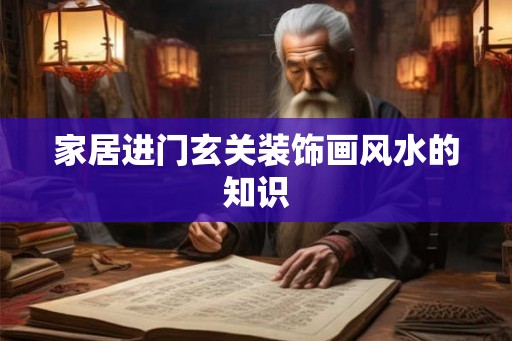 家居进门玄关装饰画风水的知识