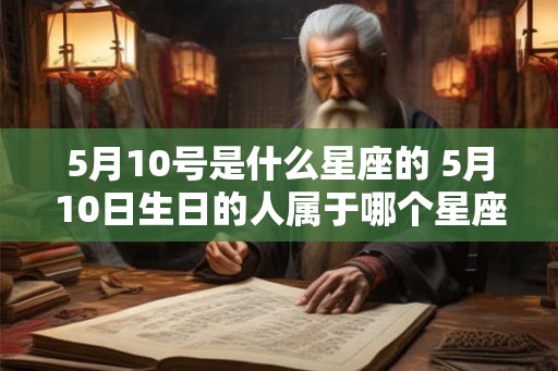 5月10号是什么星座的 5月10日生日的人属于哪个星座