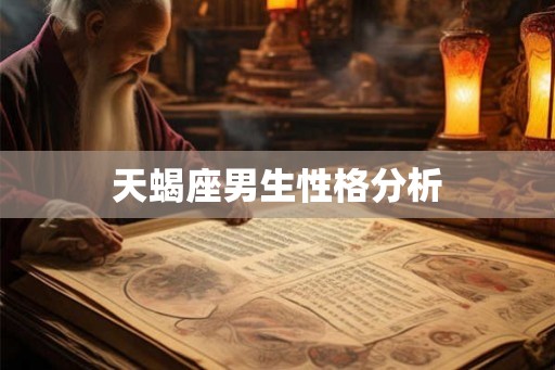天蝎座男生性格分析