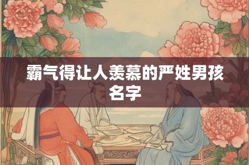 霸气得让人羡慕的严姓男孩名字