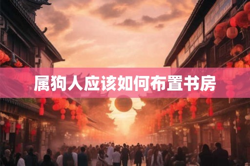 属狗人应该如何布置书房