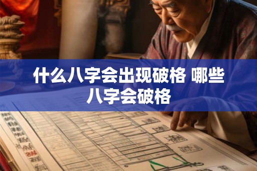 什么八字会出现破格 哪些八字会破格