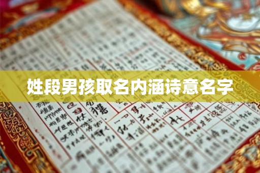 姓段男孩取名内涵诗意名字