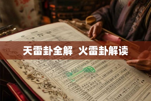 天雷卦全解  火雷卦解读