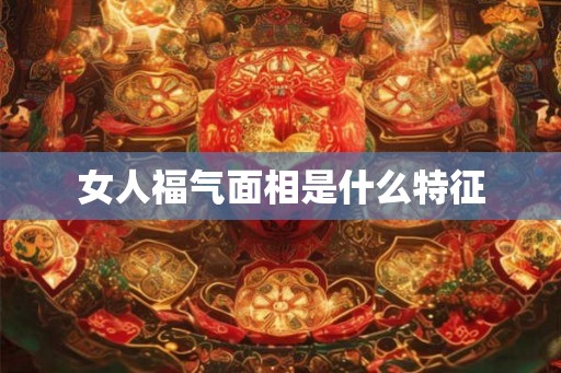 女人福气面相是什么特征