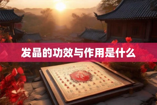 发晶的功效与作用是什么