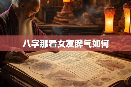 八字那看女友脾气如何