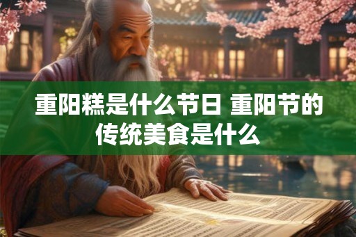 重阳糕是什么节日 重阳节的传统美食是什么
