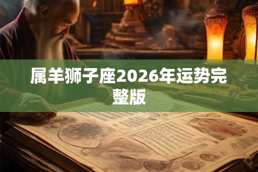 属羊狮子座2026年运势完整版