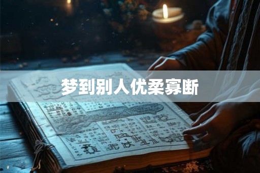 梦到别人优柔寡断