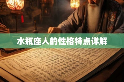 水瓶座人的性格特点详解