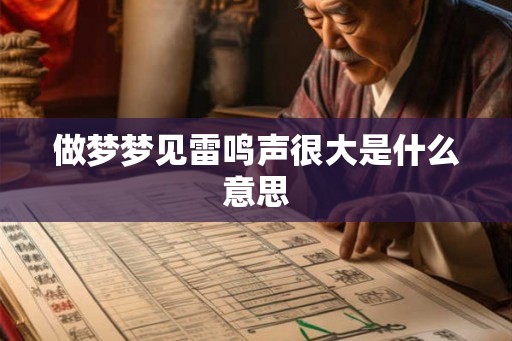 做梦梦见雷鸣声很大是什么意思 做梦梦见雷鸣声很大是什么意思