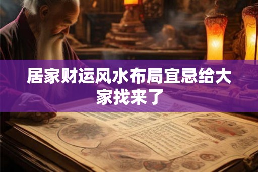 居家财运风水布局宜忌给大家找来了