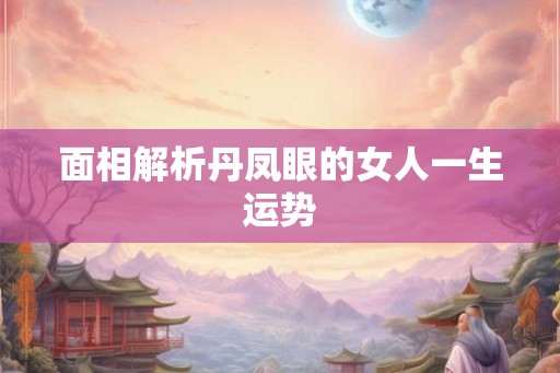 面相解析丹凤眼的女人一生运势