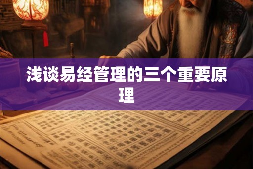 浅谈易经管理的三个重要原理